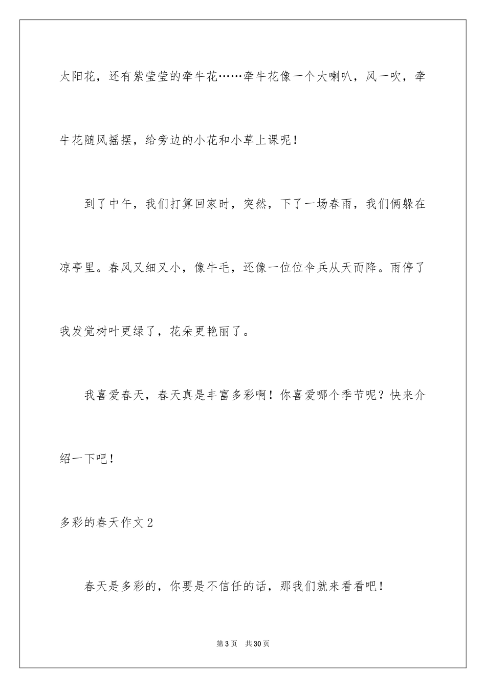 2024多彩的春天作文_第3页