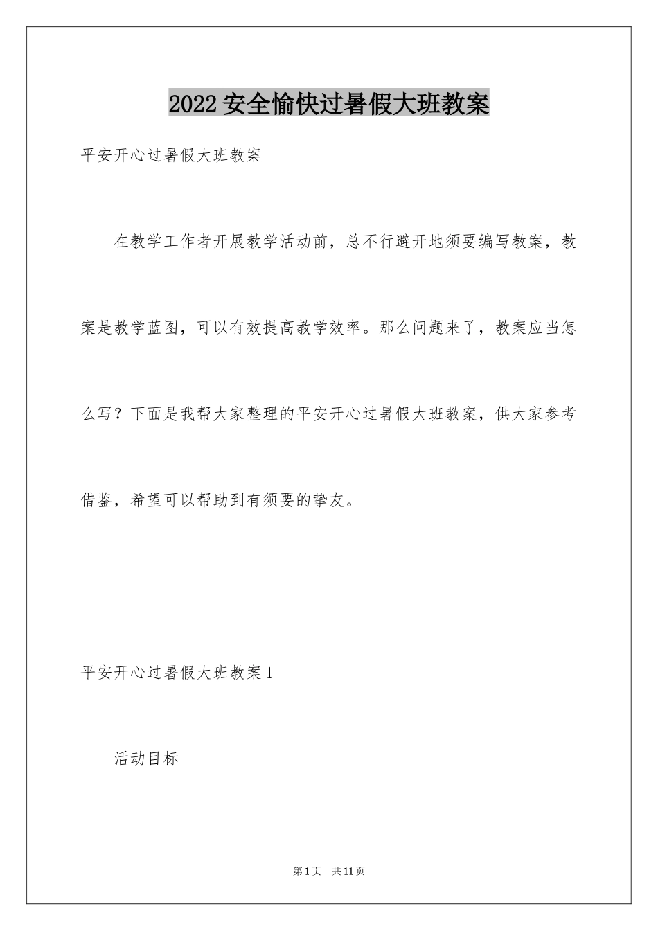 2024安全愉快过暑假大班教案_第1页