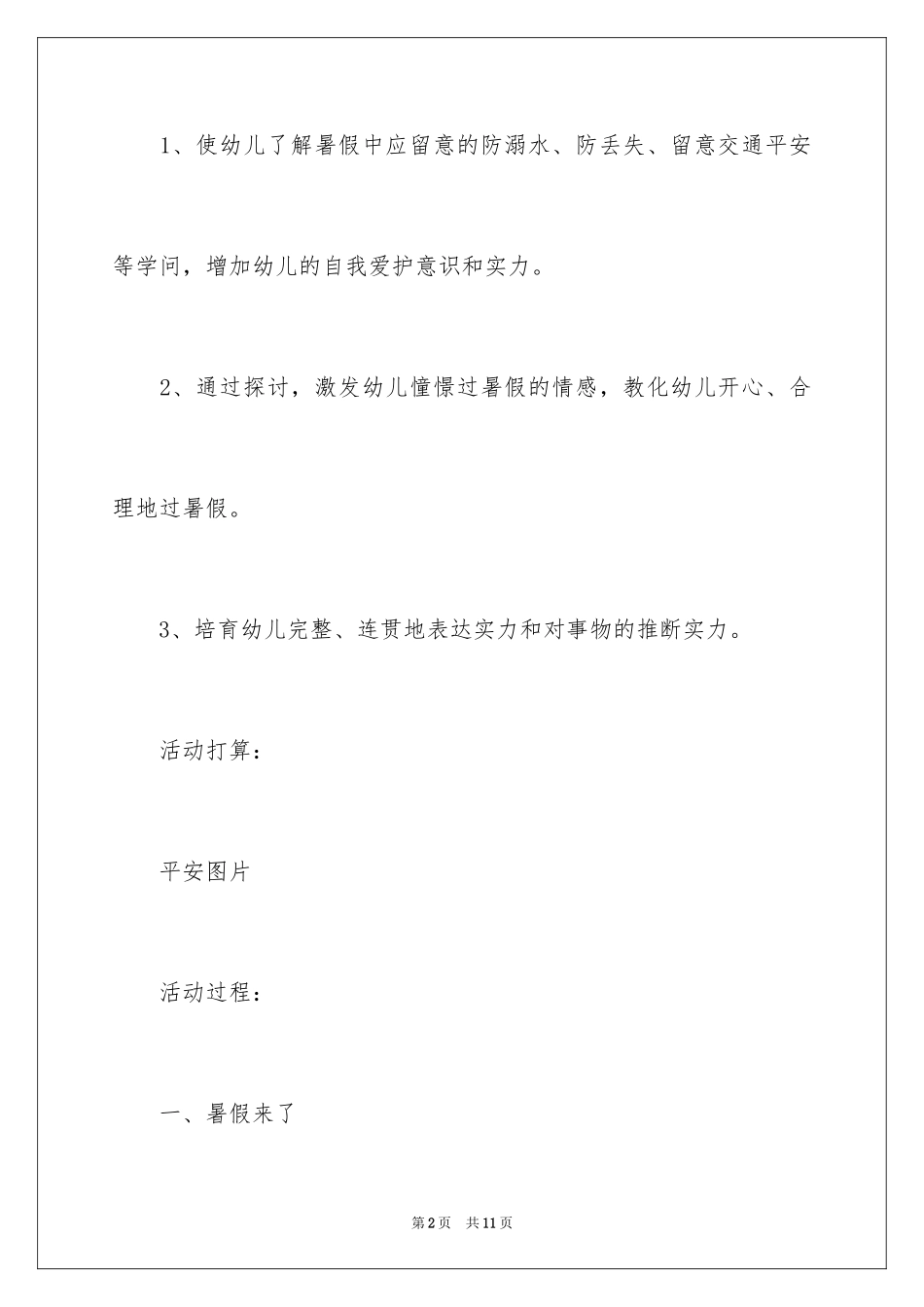 2024安全愉快过暑假大班教案_第2页