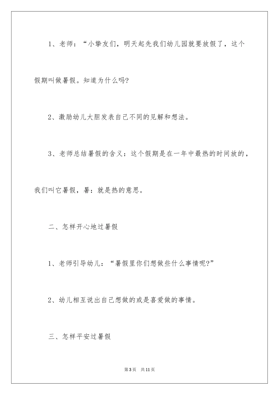 2024安全愉快过暑假大班教案_第3页