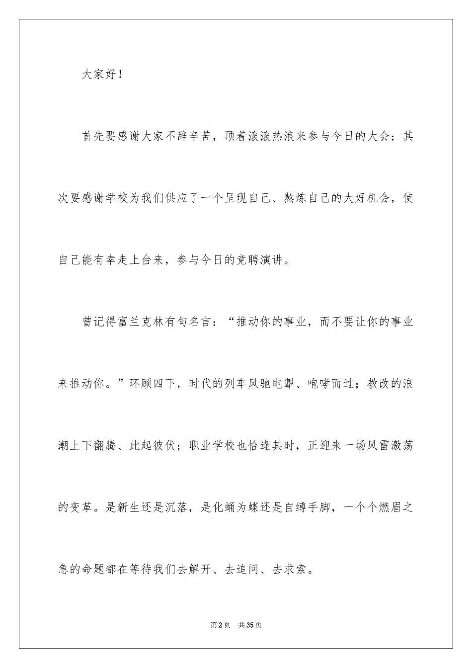 2024副校长校长竞聘演讲稿_78_第2页