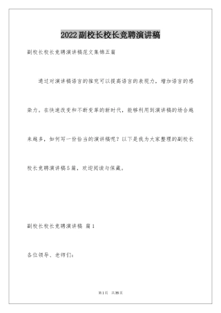 2024副校长校长竞聘演讲稿_78