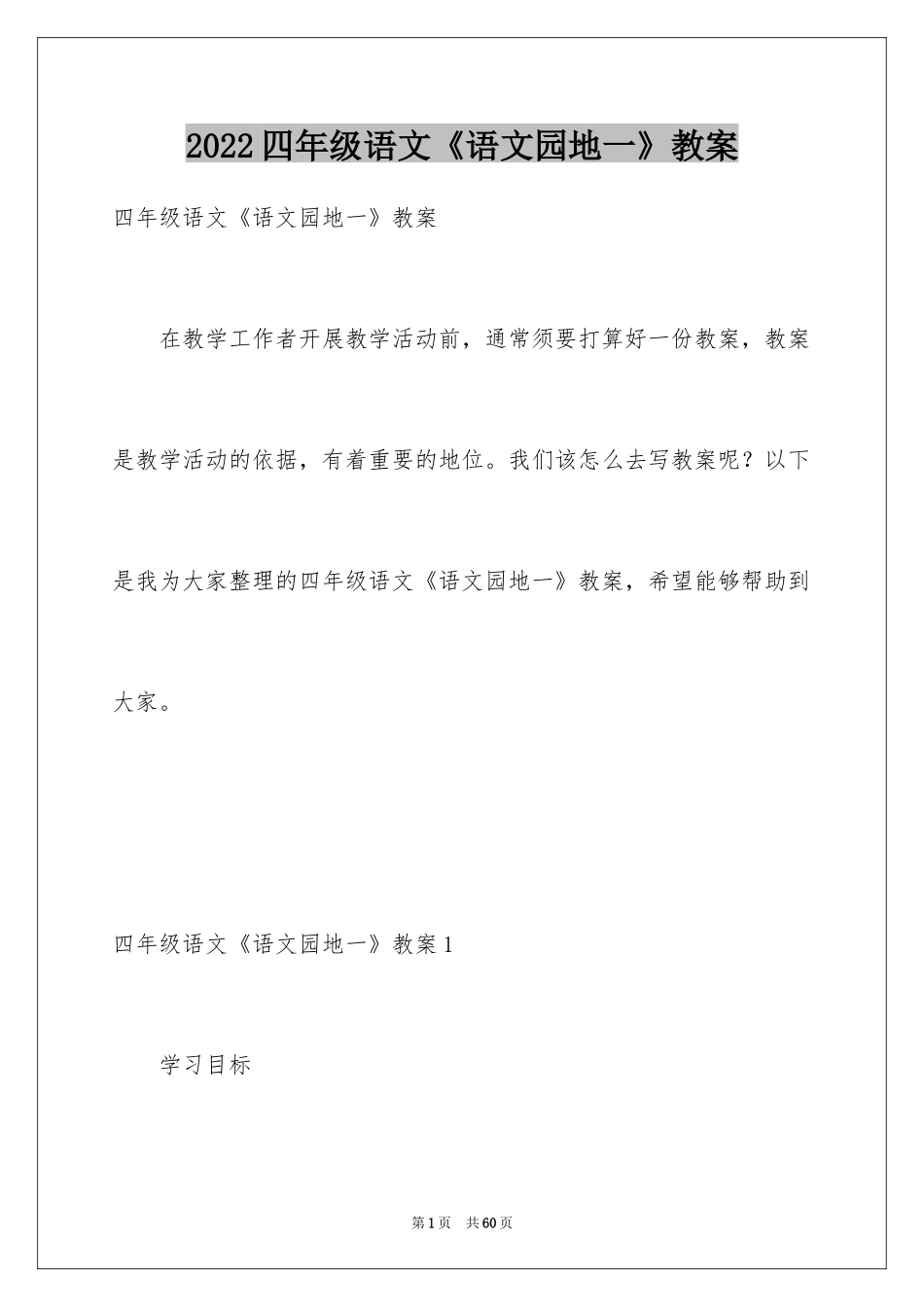 2024四年级语文《语文园地一》教案_第1页