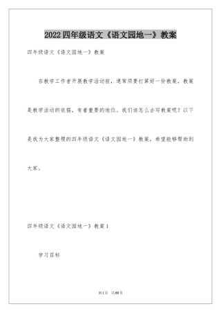 2024四年级语文《语文园地一》教案