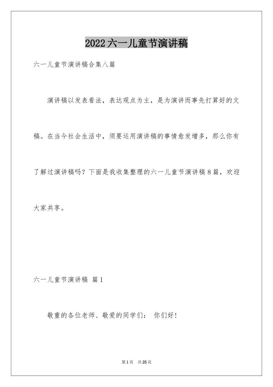 2024六一儿童节演讲稿_72_第1页