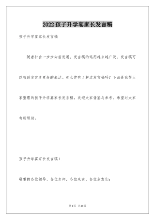 2024孩子升学宴家长发言稿