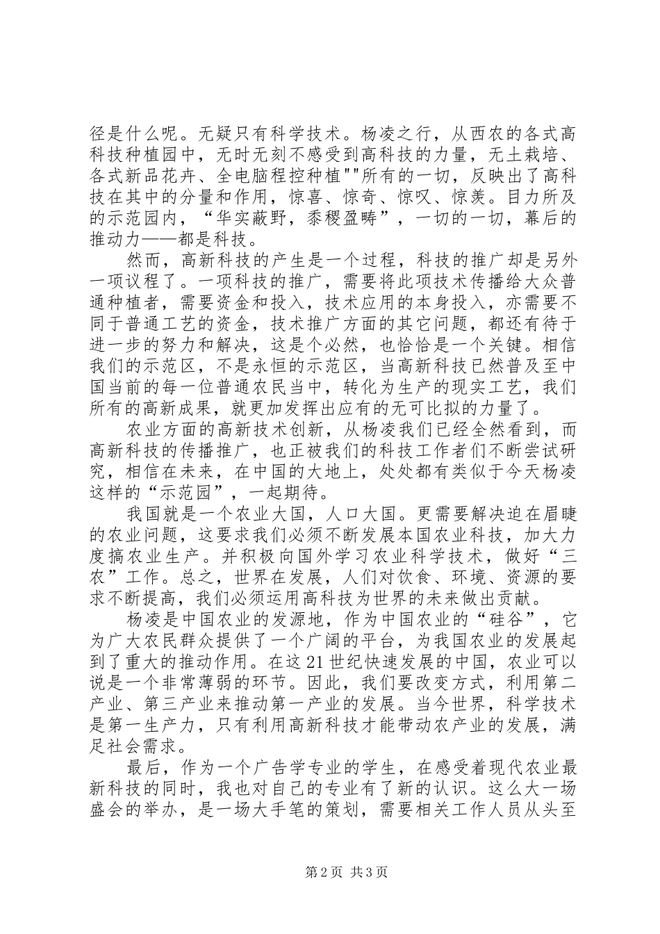 杨凌农高会参观心得_第2页