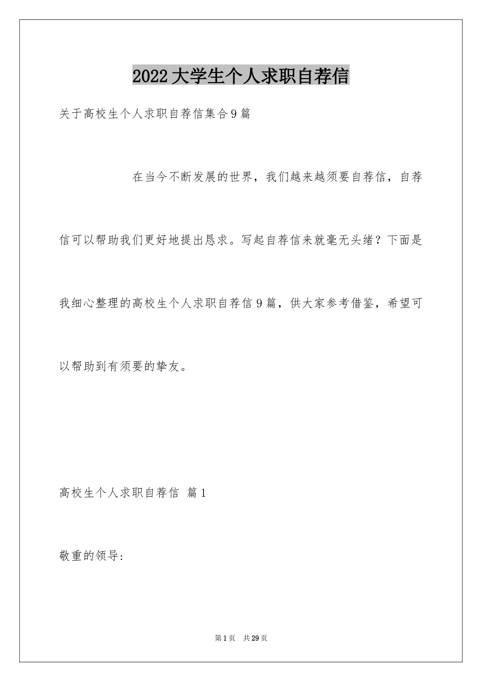 2024大学生个人求职自荐信_7_第1页