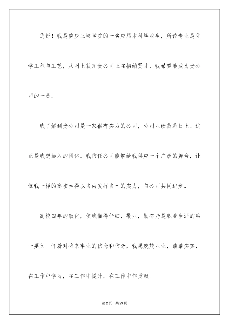 2024大学生个人求职自荐信_7_第2页