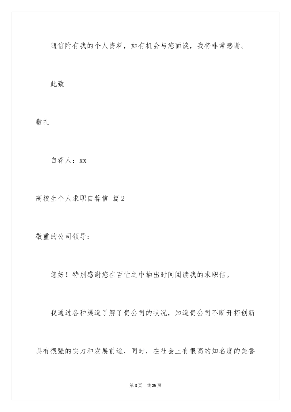 2024大学生个人求职自荐信_7_第3页