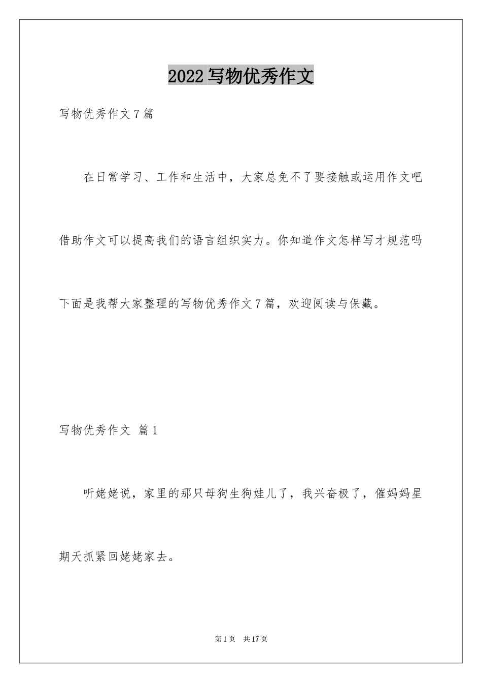 2024写物优秀作文_155_第1页