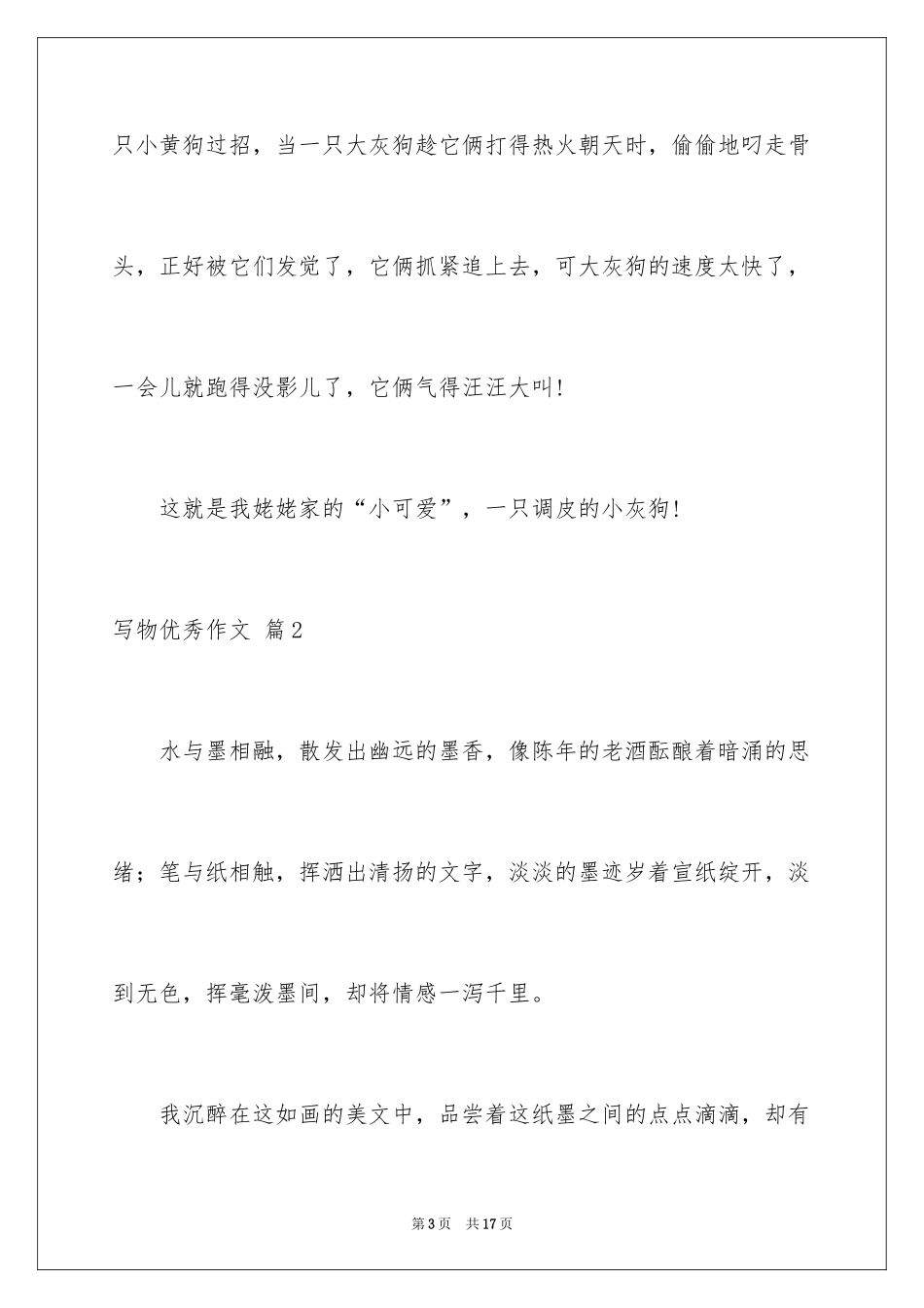 2024写物优秀作文_155_第3页