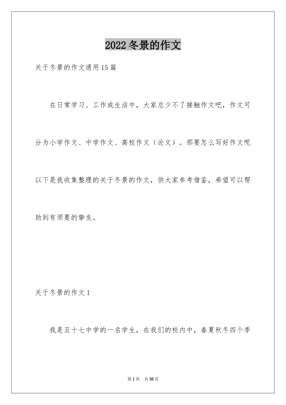 2024冬景的作文_39_第1页