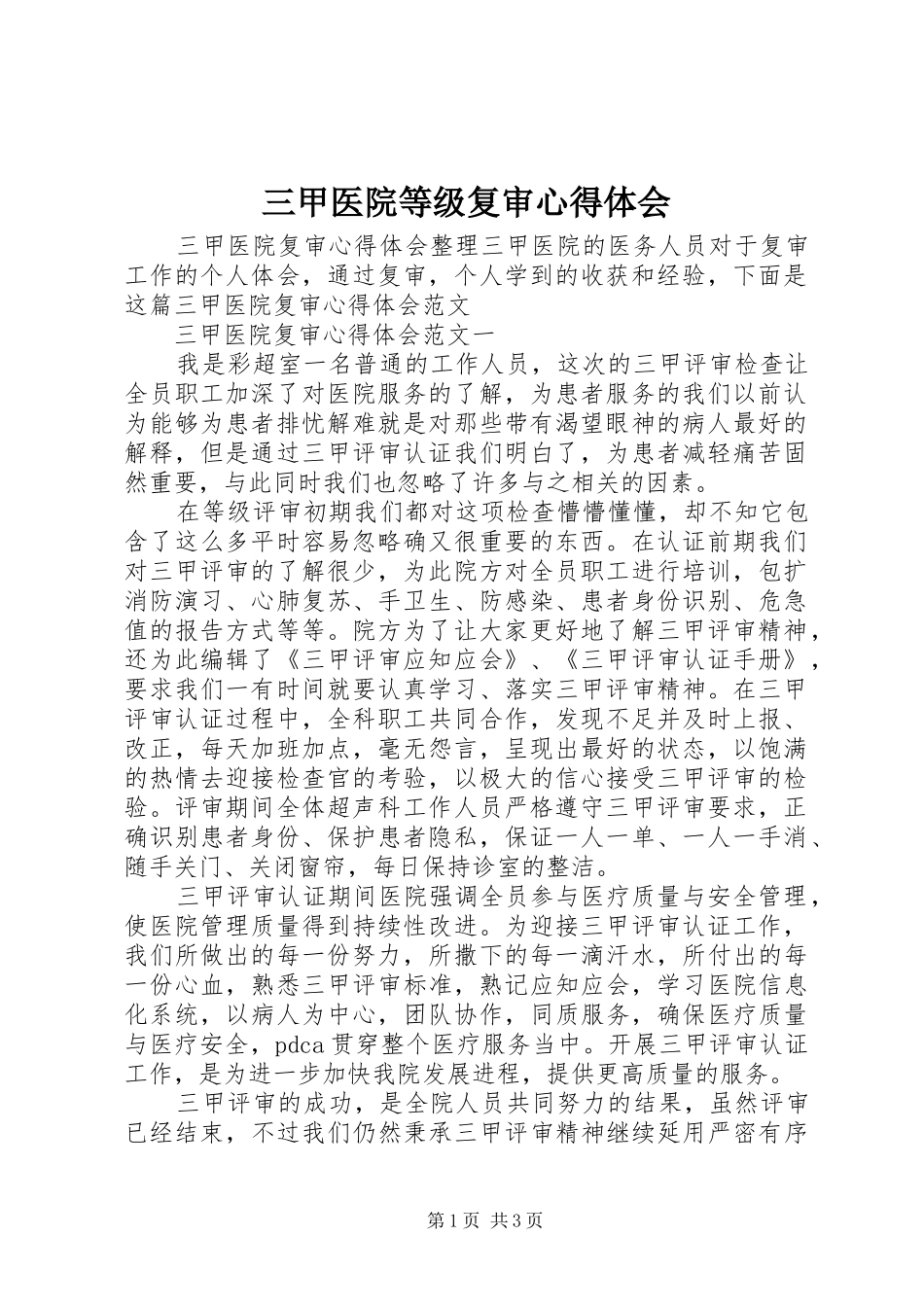 三甲医院等级复审心得体会_第1页
