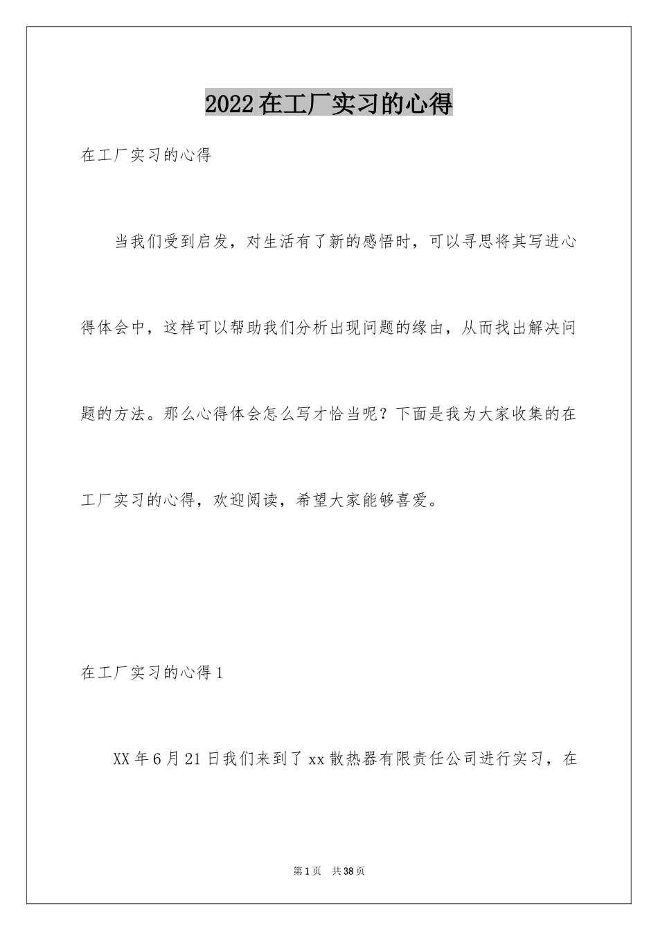 2024在工厂实习的心得_第1页