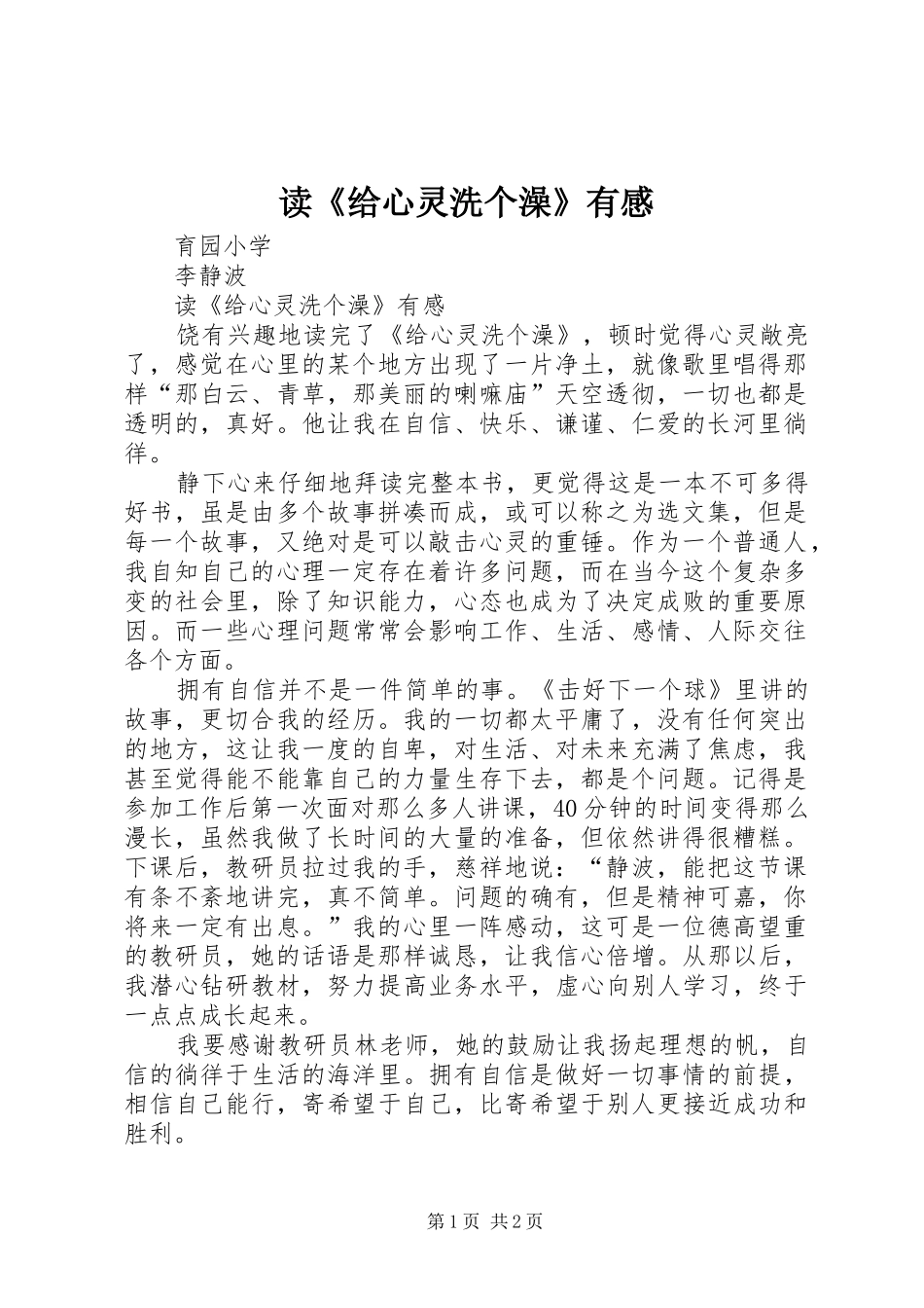读《给心灵洗个澡》有感_第1页