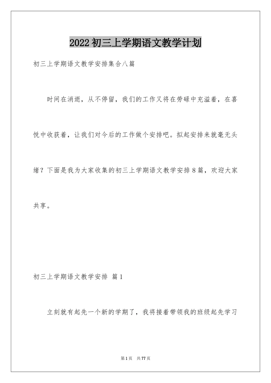 2024初三上学期语文教学计划_第1页