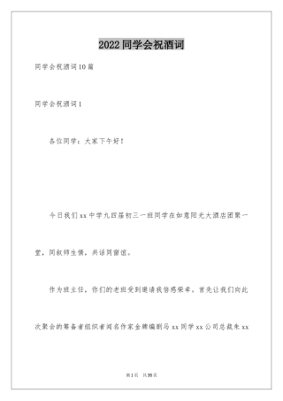 2024同学会祝酒词