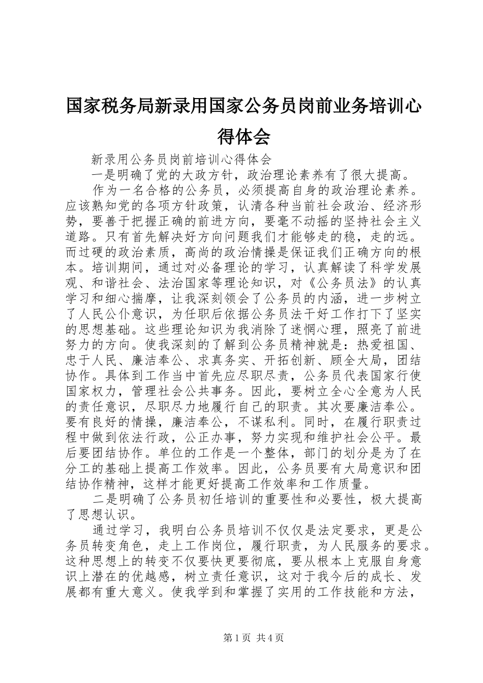 国家税务局新录用国家公务员岗前业务培训心得体会_第1页
