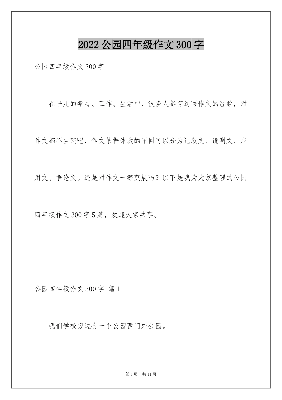 2024公园四年级作文300字_8_第1页