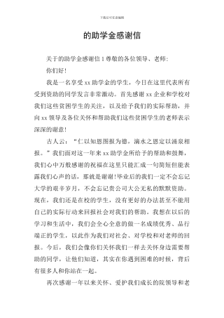 的助学金感谢信