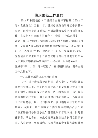 临床路径工作总结