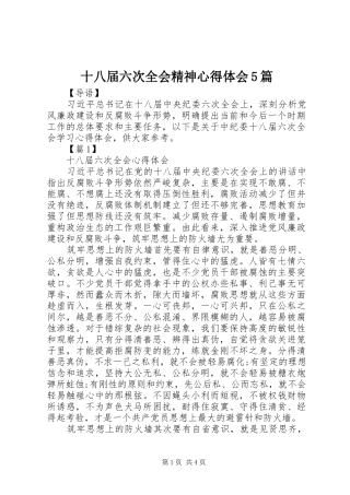 十八届六次全会精神心得体会5篇