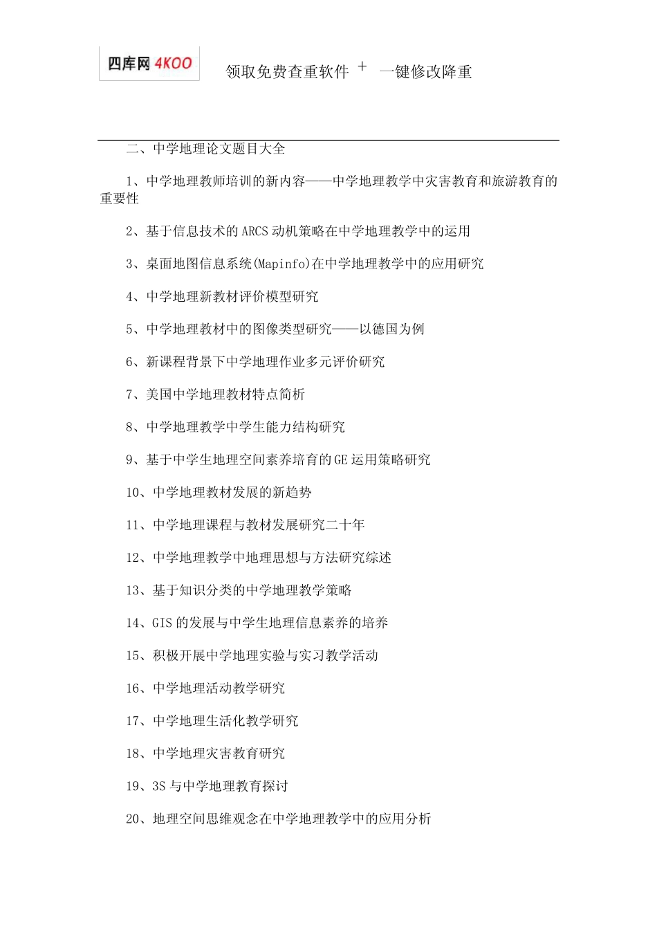 中学地理论文题目选题参考 _第2页