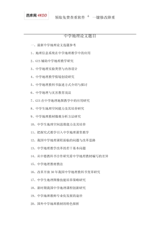 中学地理论文题目选题参考 
