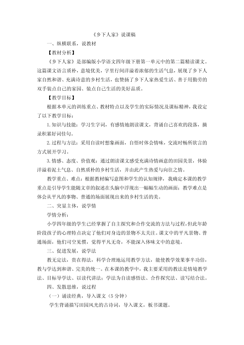 2022年部编版四年级语文下册《乡下人家》说课稿 _第1页