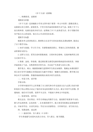 2022年部编版四年级语文下册《乡下人家》说课稿 