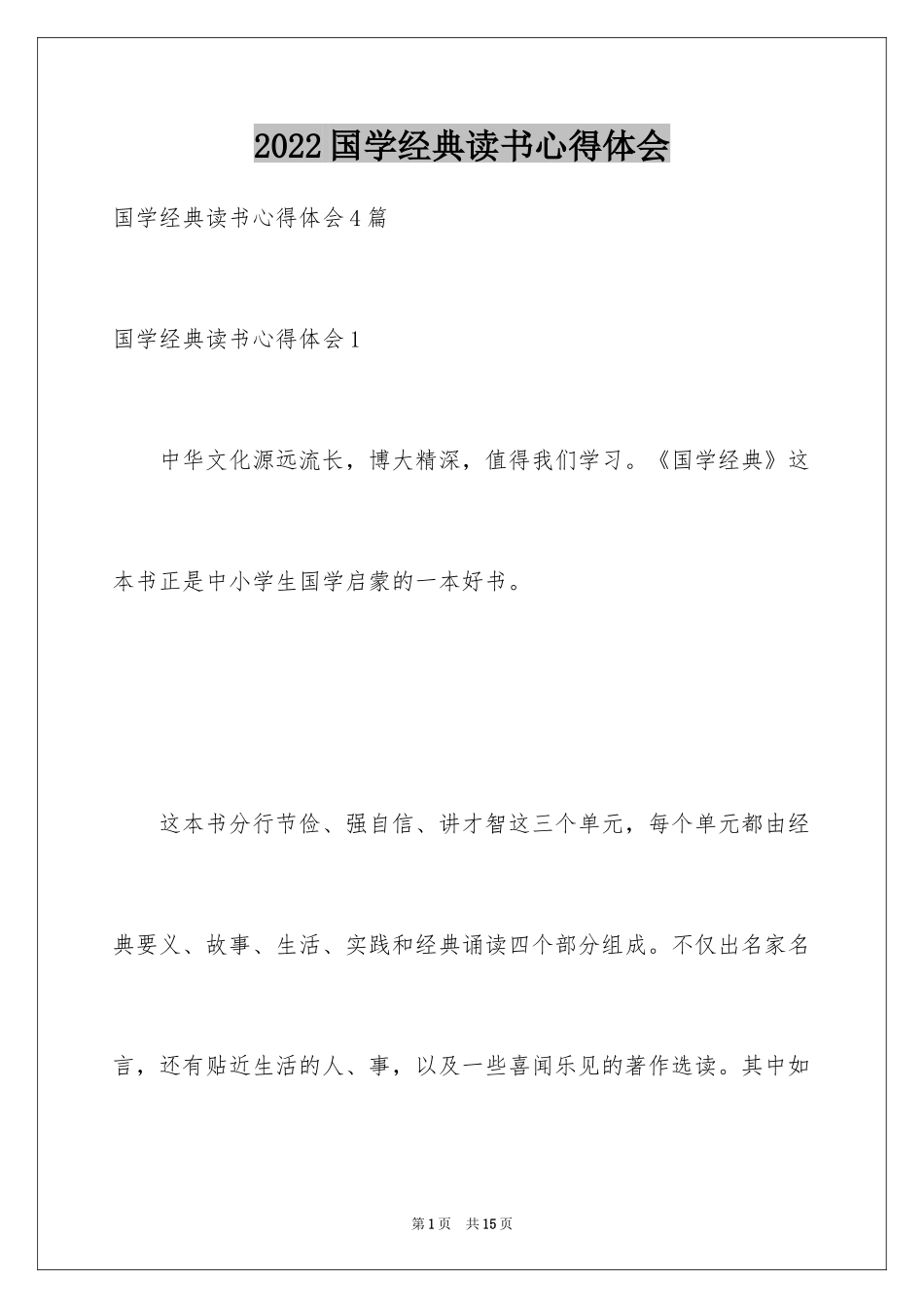 2024国学经典读书心得体会_第1页
