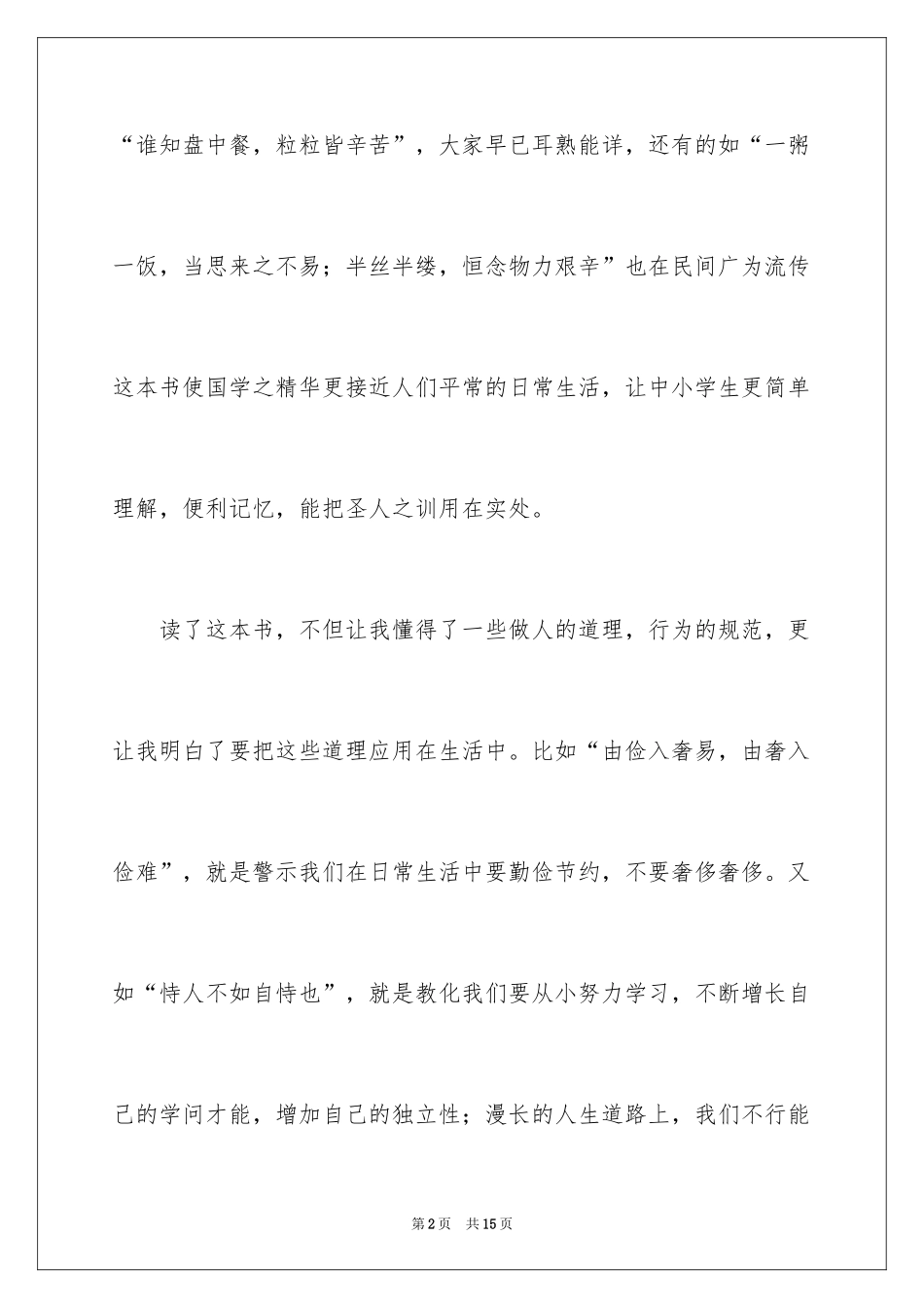 2024国学经典读书心得体会_第2页