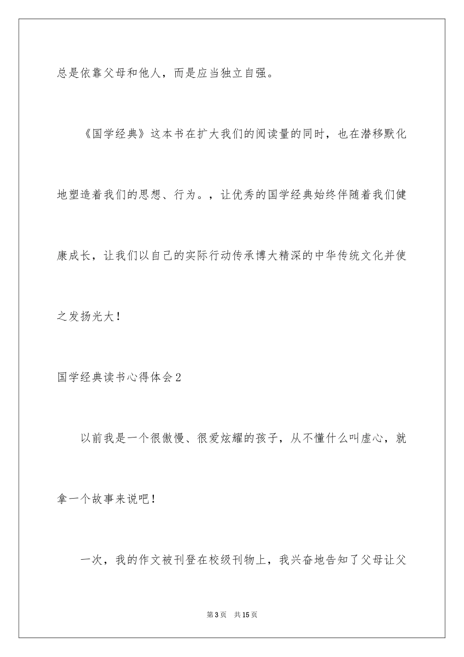 2024国学经典读书心得体会_第3页