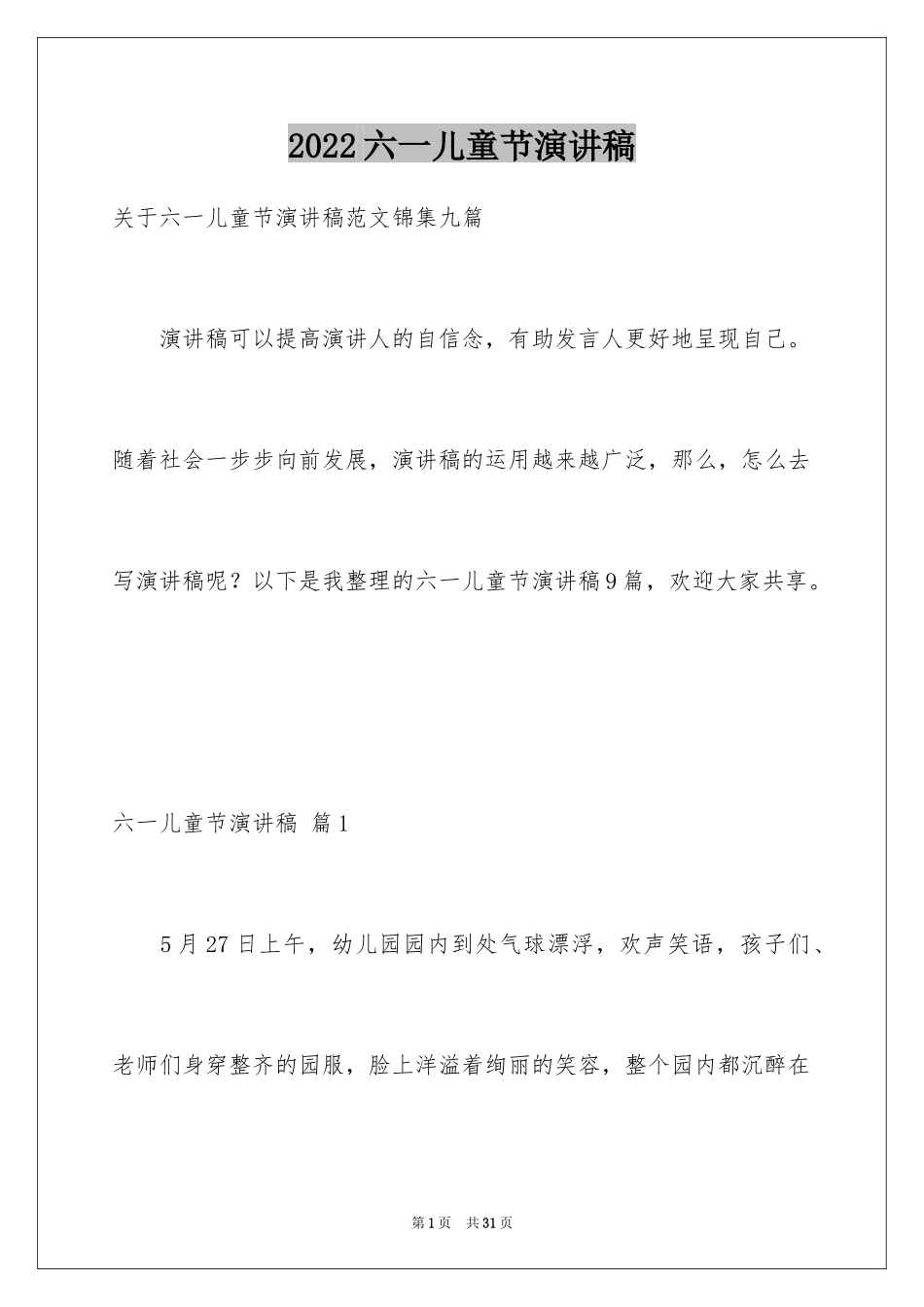 2024六一儿童节演讲稿_1189_第1页