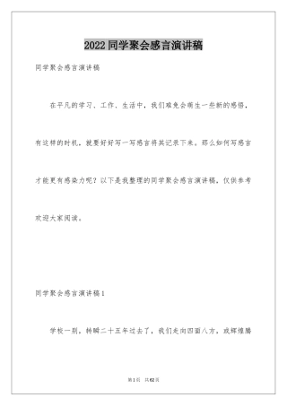 2024同学聚会感言演讲稿