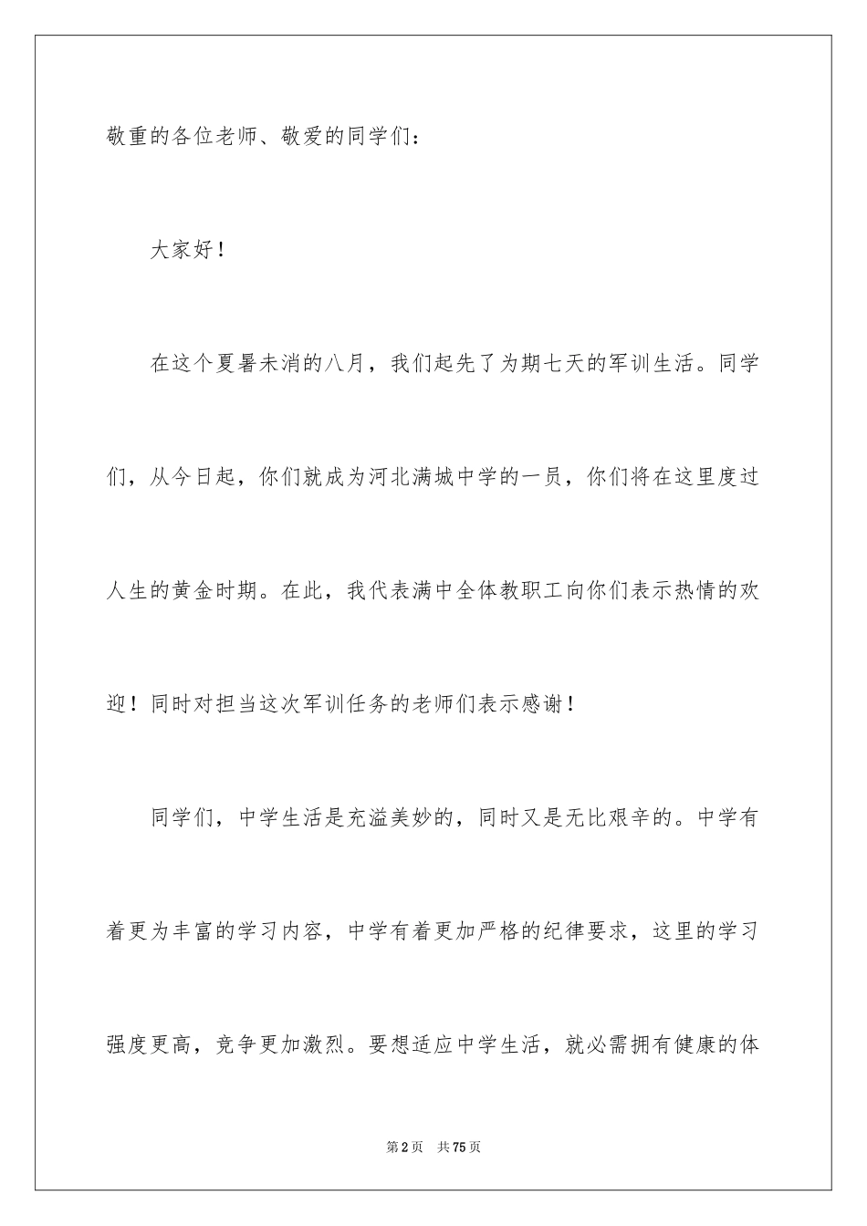 2024军训动员大会讲话稿_4_第2页