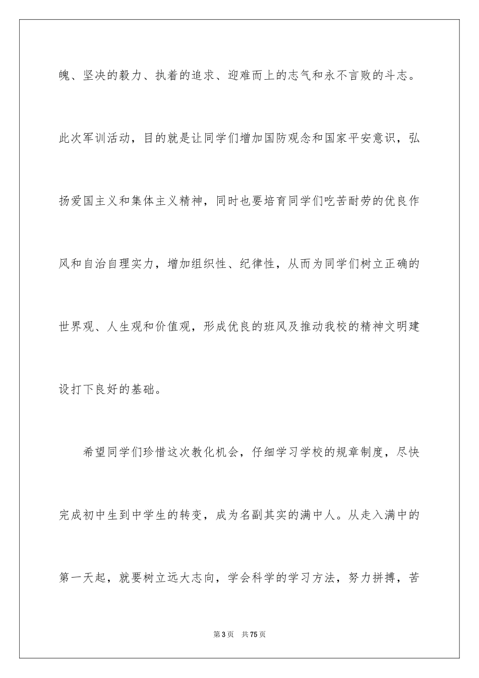 2024军训动员大会讲话稿_4_第3页