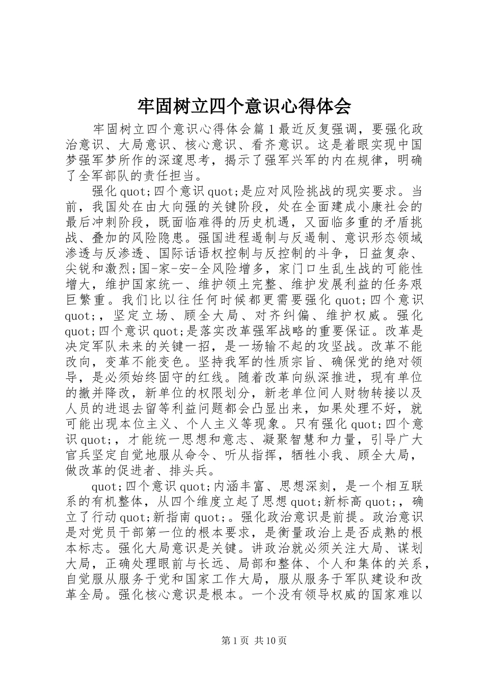 牢固树立四个意识心得体会_第1页