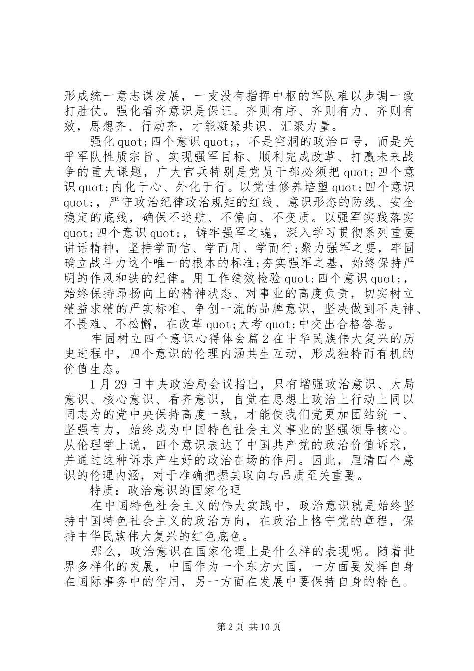 牢固树立四个意识心得体会_第2页