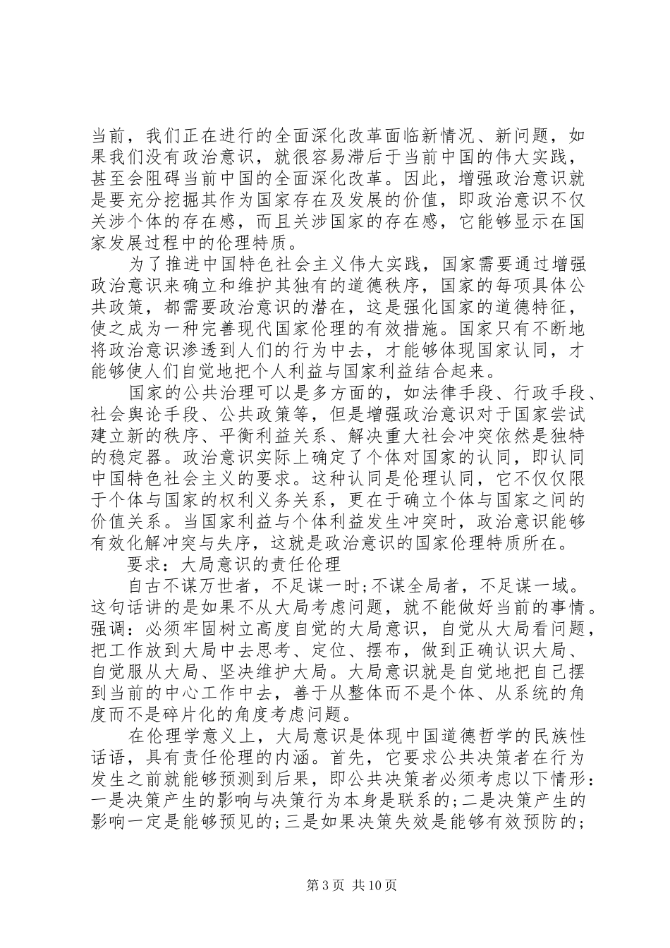 牢固树立四个意识心得体会_第3页