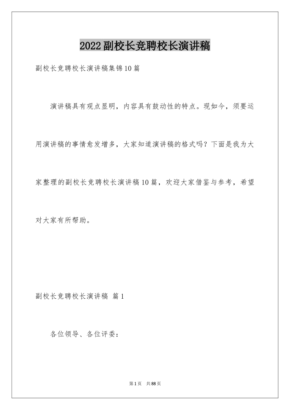 2024副校长竞聘校长演讲稿_475_第1页