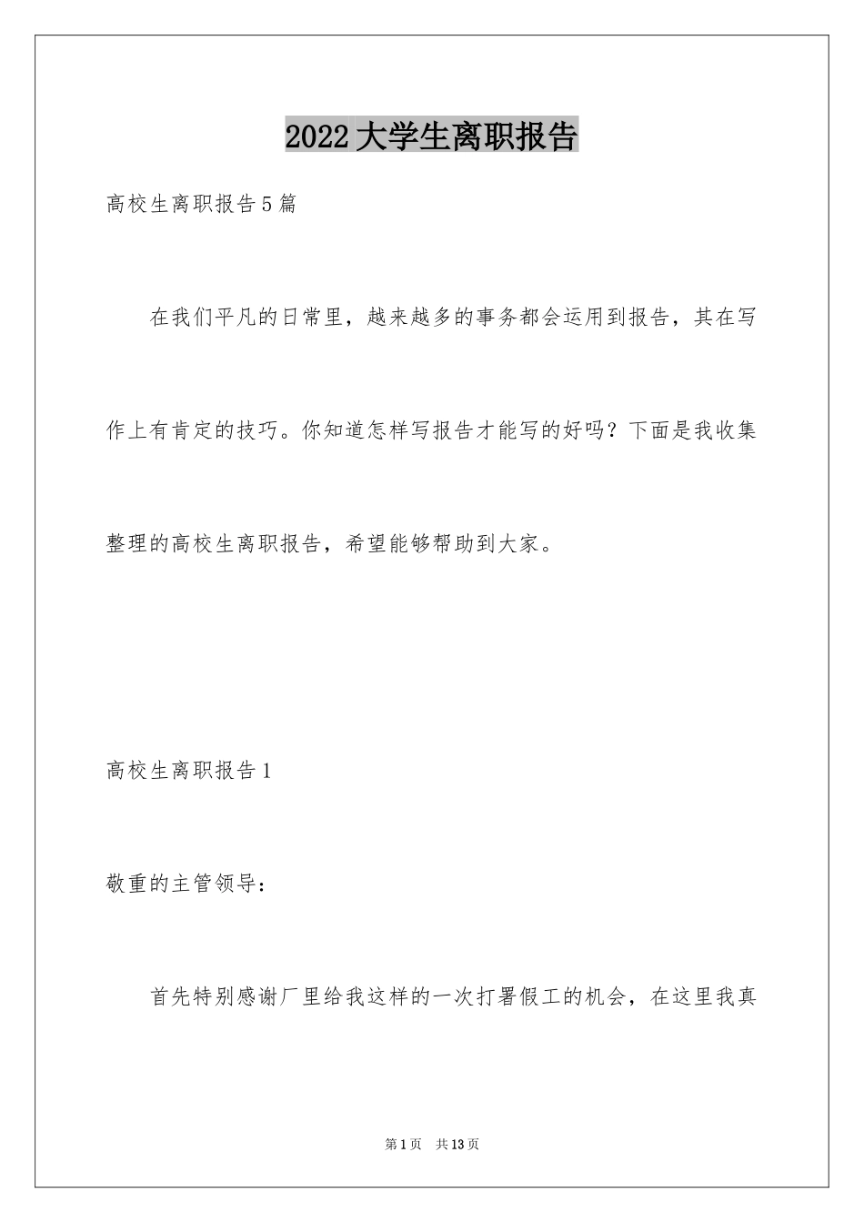2024大学生离职报告_第1页
