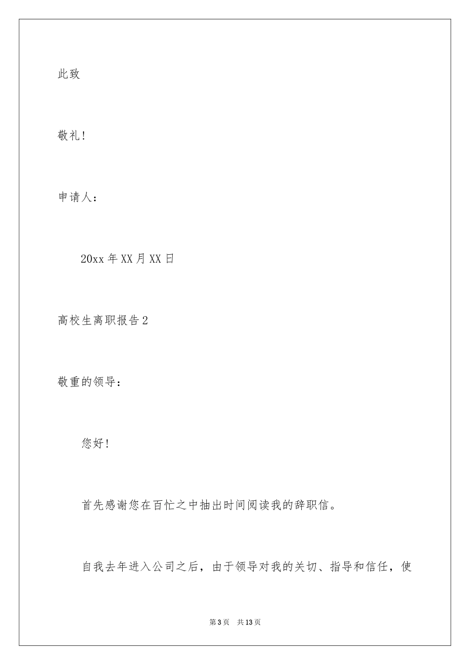 2024大学生离职报告_第3页