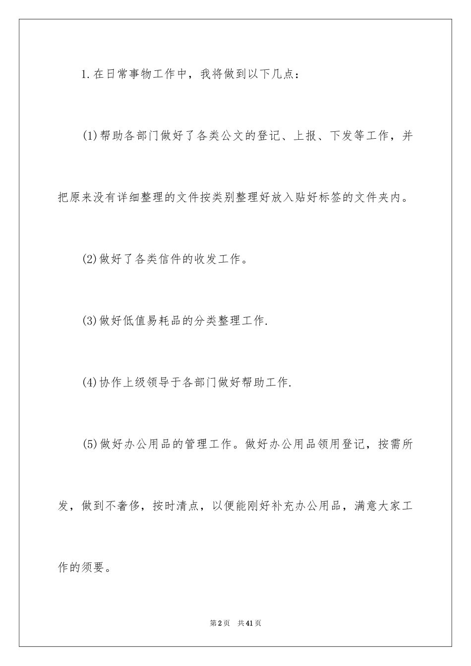 2024前台文员工作计划_9_第2页