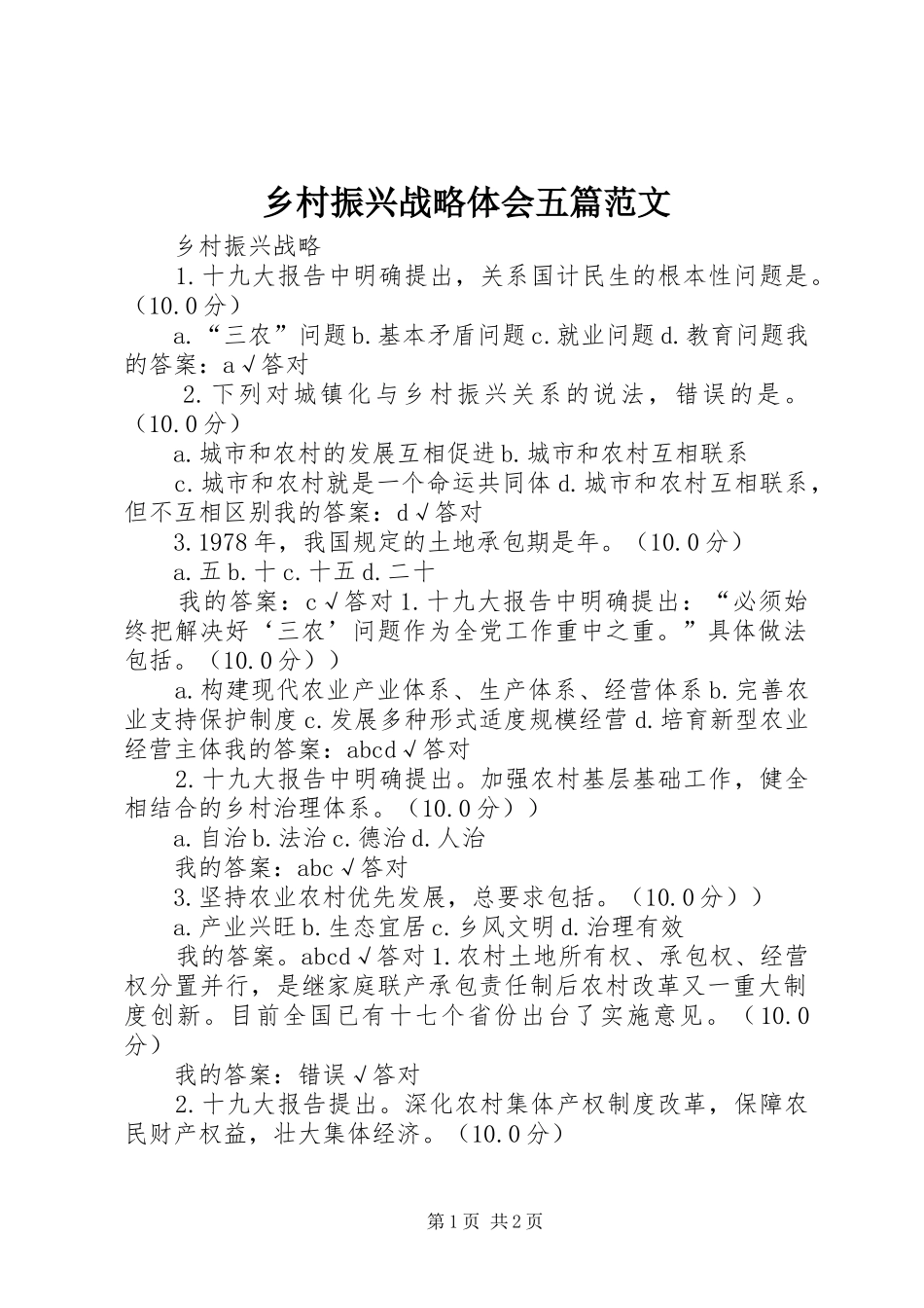 乡村振兴战略体会五篇范文_第1页