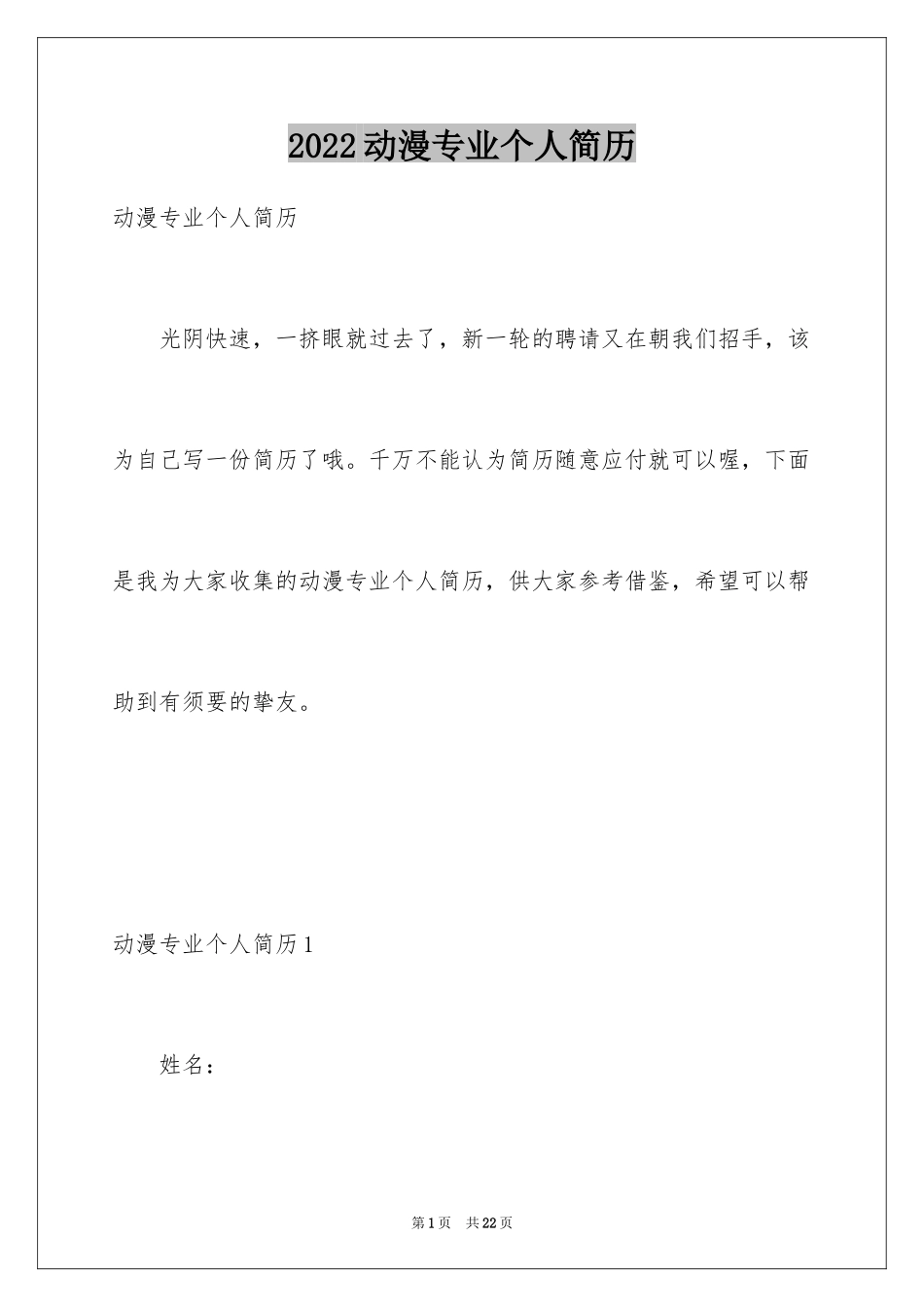 2024动漫专业个人简历_第1页