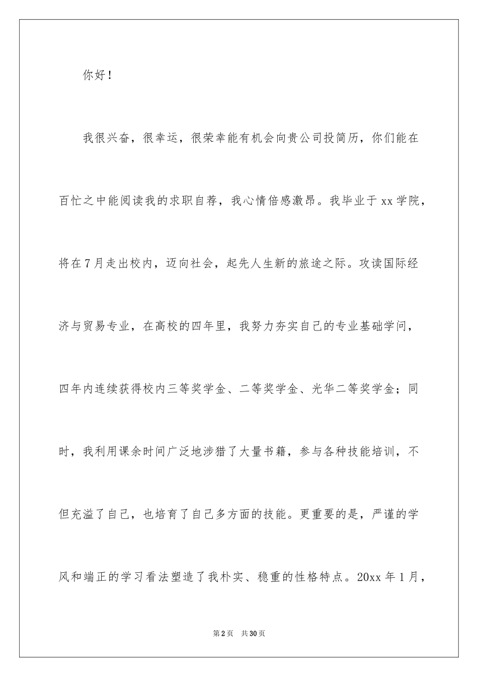 2024大学生银行求职自荐信_第2页