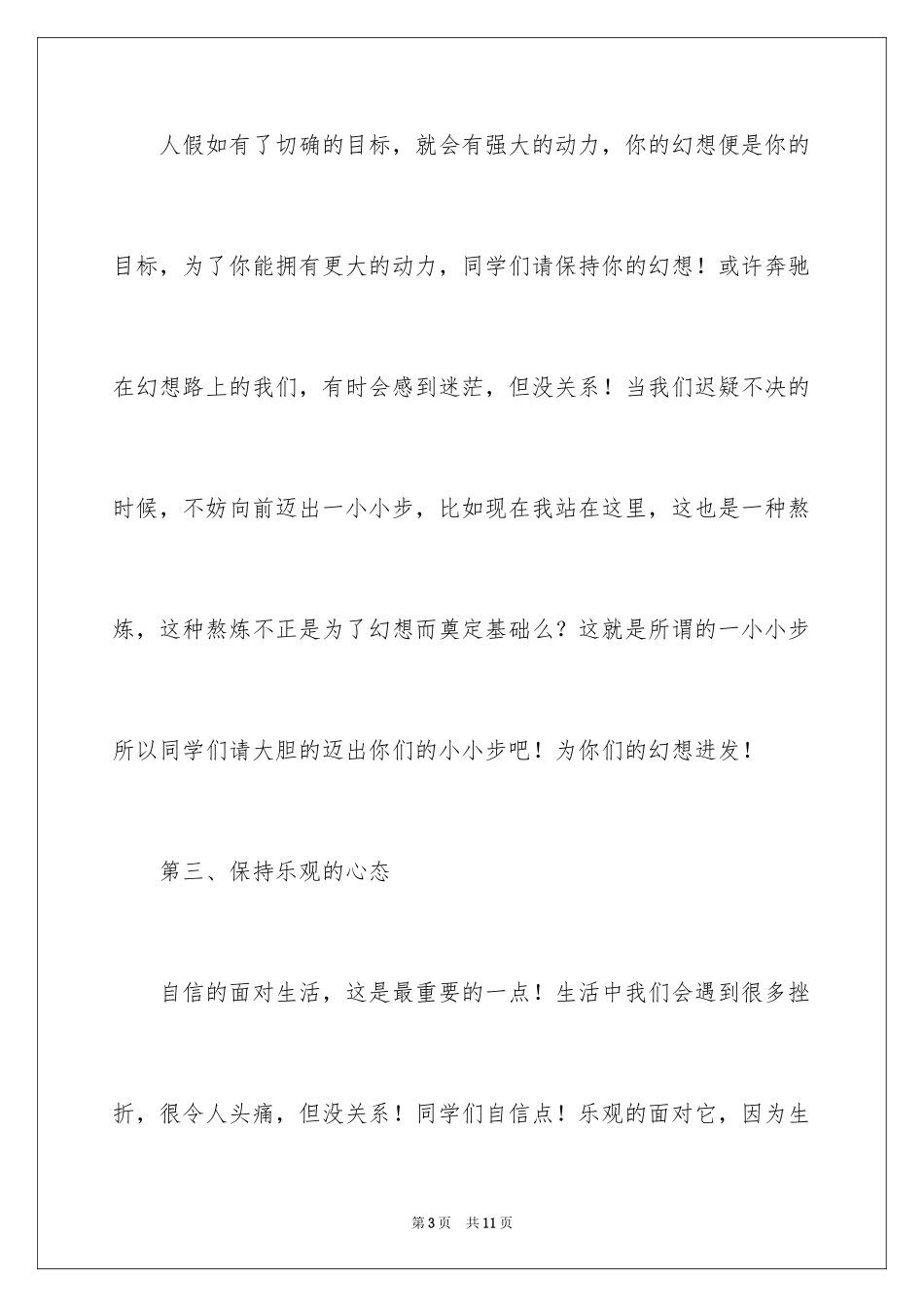 2024学生会心理部演讲稿_第3页