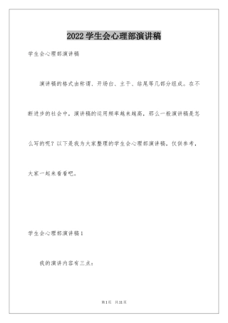 2024学生会心理部演讲稿